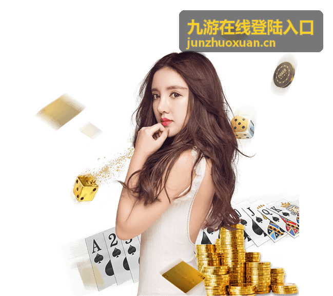 九游在线登陆入口登陆设备与网络环境核对